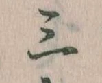 Đã định vị 三