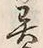 Character 異