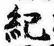 Located 紀