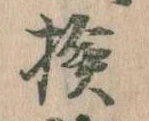 Đã định vị 検