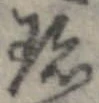 Đã định vị 珍
