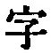 文字 字