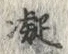 “凝”字