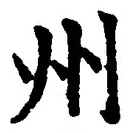 Character 州