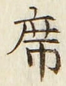 Chữ 席