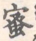 已定位蜜