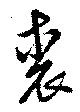 Đã định vị 裘