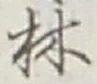 文字林
