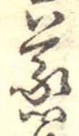 蒸の位置