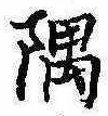 隅の位置