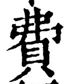 「費」字