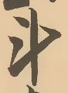 字斗