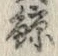 字鯨