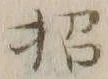 字招