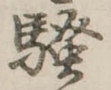 位置定マレル未定