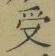 𡨸受