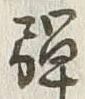 文字 弾