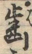 已定位未指定