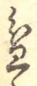 Đã định vị 盆