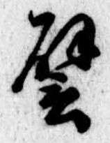已定位譬