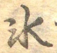 位置定マレル氷