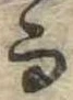 Đã định vị 而