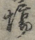 Đã định vị 場