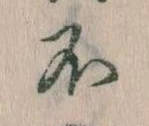 不の位置