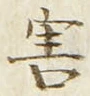 Chữ 害