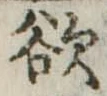 Đã định vị 欲