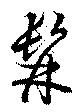 位置定マレル髥