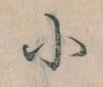 Đã định vị 小