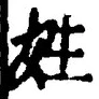文字姓