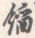 位置定マレル餡