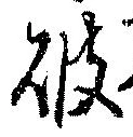 破の位置