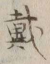 文字 戴