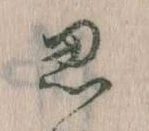 位置定マレル思