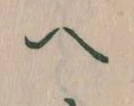 已定位𛂹