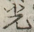 已定位光