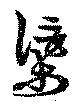 Located 渠