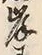 𡨸岸