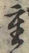 Đã định vị 重