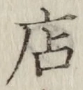 “店”字