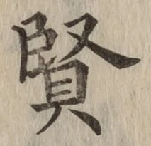 Chữ 賢