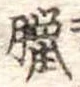 Located 臘