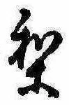 Located 梨