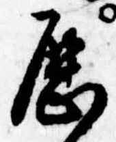 已定位歴
