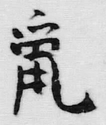 Character 鼠