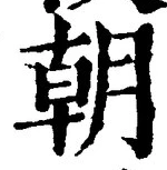 文字朝