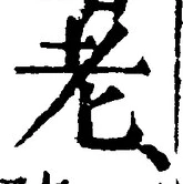 文字老
